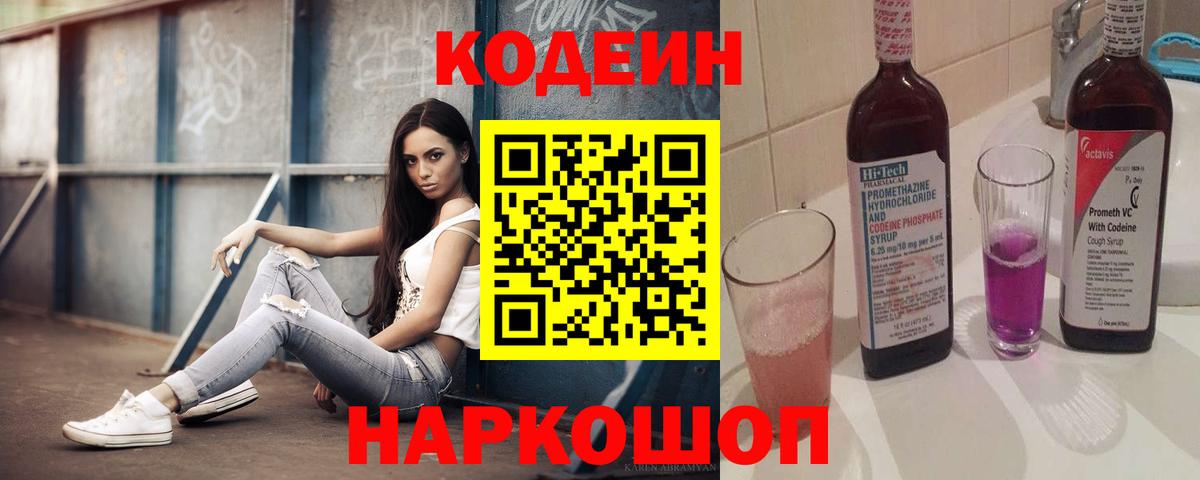 Домодедово  Кодеиновый сироп Lean напиток Lean (лин)  Кодеин Purple Drank  Вход с VPN 